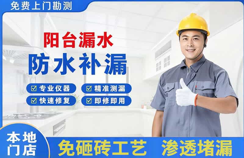 海口阳台漏水维修