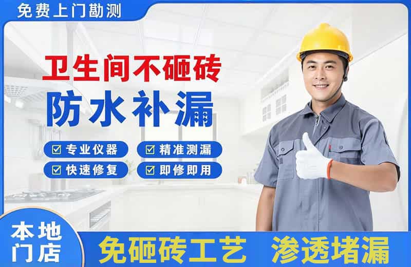 海口卫生间不砸砖修补漏水